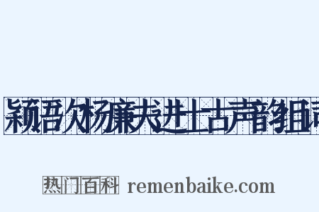 颖语次杨廉夫进士古声韵组词是什么意思的图片
